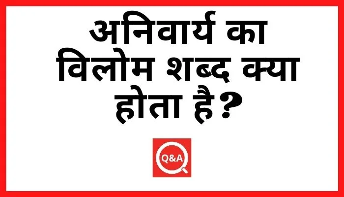 अनिवार्य का विलोम शब्द क्या होता है?