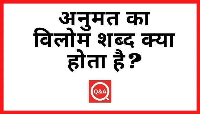 अनुमत का विलोम शब्द क्या होता है? | Anumat Ka Vilom Shabd in Hindi