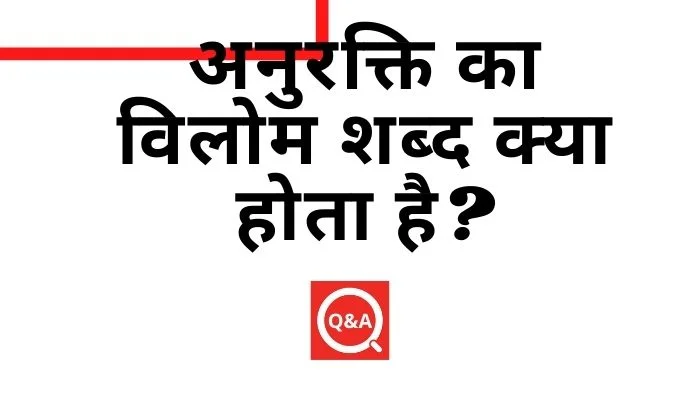 अनुरक्ति का विलोम शब्द क्या होता है? | Anurakti Ka Vilom Shabd in Hindi