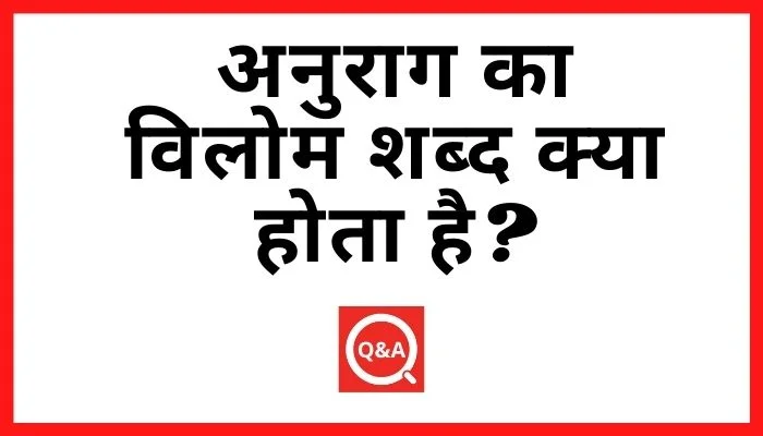 अनुराग का विलोम शब्द क्या होता है? | Anurag Ka Vilom Shabd in Hindi