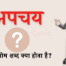 अपचय का विलोम शब्द क्या होता है? | Apchay Ka Vilom Shabd in Hindi