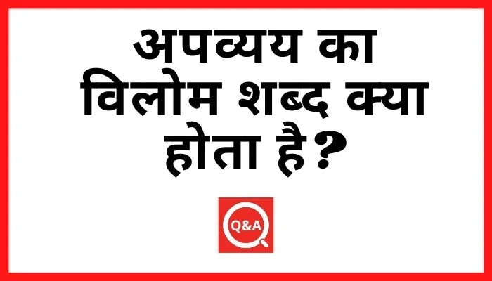 अपव्यय का विलोम शब्द क्या होता है? | Apvyay Ka Vilom Shabd in Hindi