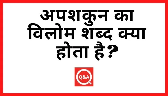 अपशकुन का विलोम शब्द क्या होता है? | Apshakun Ka Vilom Shabd in Hindi