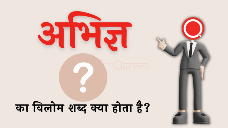 अभिज्ञ का विलोम शब्द क्या होता है? | Abhigya Ka Vilom Shabd in Hindi
