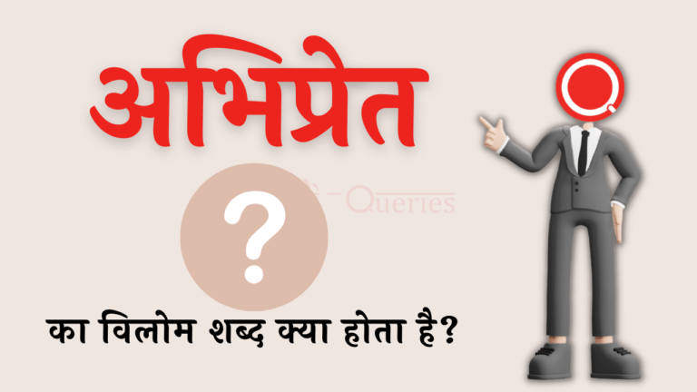 अभिप्रेत का विलोम शब्द क्या होता है? | Abhipret Ka Vilom Shabd in Hindi