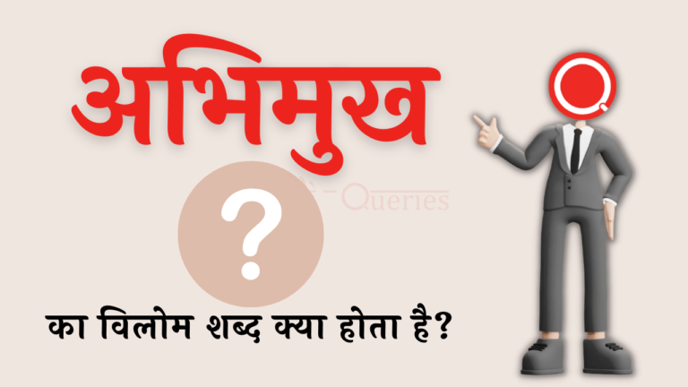 अभिमुख का विलोम शब्द क्या होता है? | Abhimukh Ka Vilom Shabd in Hindi