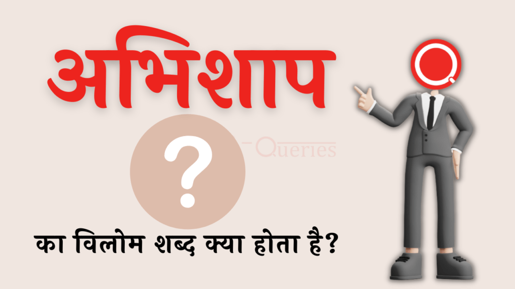 अभिशाप का विलोम शब्द क्या होता है? | Abhishap Ka Vilom Shabd in Hindi