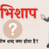 अभिशाप का विलोम शब्द क्या होता है? | Abhishap Ka Vilom Shabd in Hindi