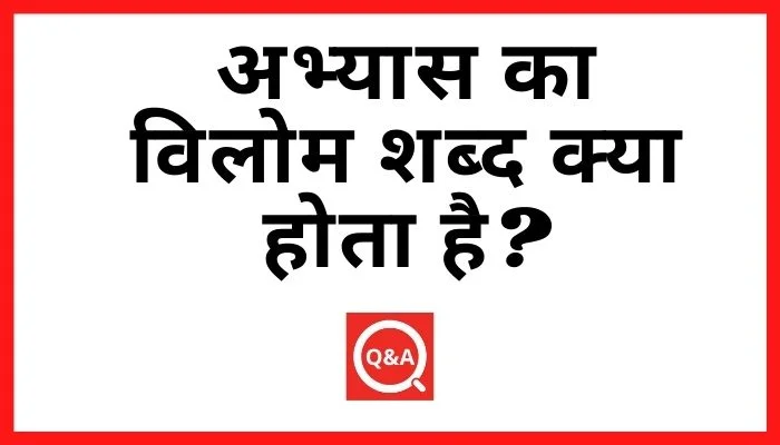 अभ्यास का विलोम शब्द क्या होता है? | Abhyas Ka Vilom Shabd in Hindi