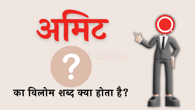 अमिट का विलोम शब्द क्या होता है? | Amit Ka Vilom Shabd in Hindi