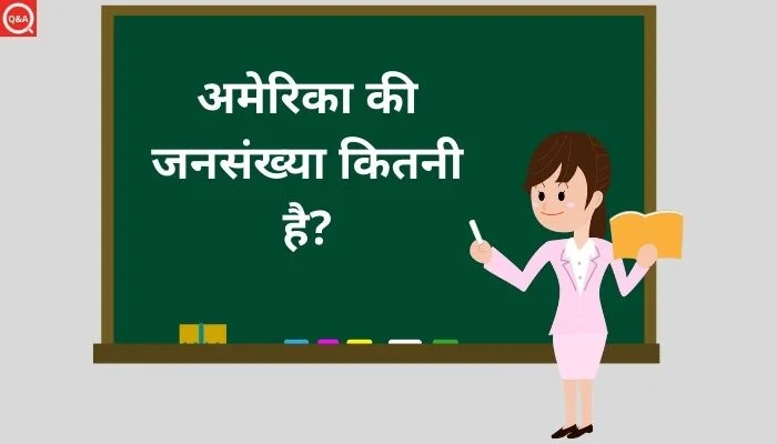 अमेरिका की जनसंख्या कितनी है?