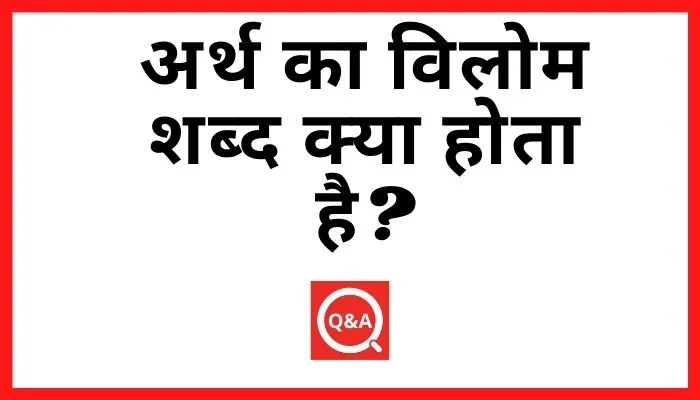 अर्थ का विलोम शब्द क्या होता है? | Arth Ka Vilom Shabd in Hindi