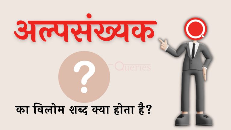 अल्पसंख्यक का विलोम शब्द क्या होता है? | Alpsankhyak Ka Vilom Shabd in Hindi