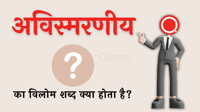 अविस्मरणीय का विलोम शब्द क्या होता है? | Avismaraniy Ka Vilom Shabd in Hindi