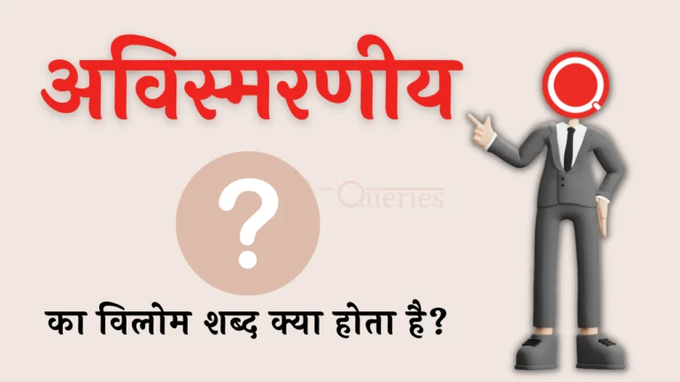 अविस्मरणीय का विलोम शब्द क्या होता है? | Avismaraniy Ka Vilom Shabd in Hindi