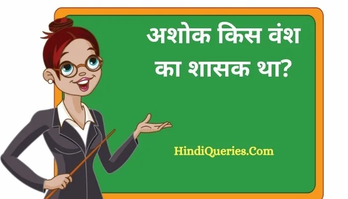 अशोक किस वंश का शासक था? | Ashok Kis Vansh Ka Shasak Tha