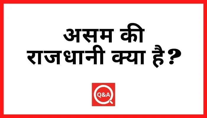 असम की राजधानी क्या है
