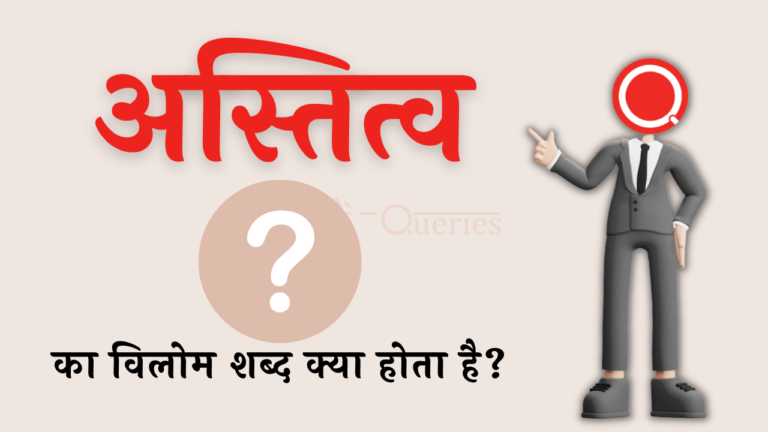 अस्तित्व का विलोम शब्द क्या होता है? | Astitv Ka Vilom Shabd in Hindi