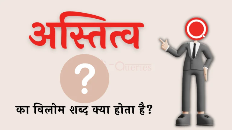 अस्तित्व का विलोम शब्द क्या होता है? | Astitv Ka Vilom Shabd in Hindi