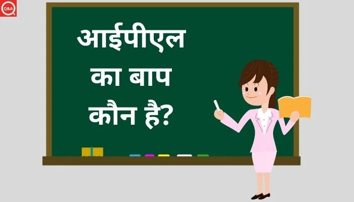 आईपीएल का बाप कौन है? | IPL Ka Baap Kaun Hai
