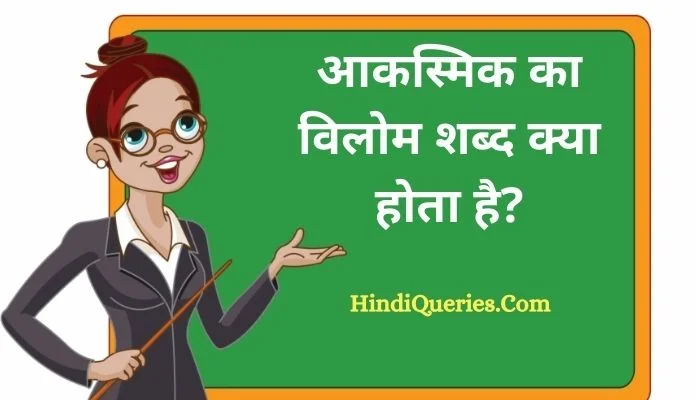 आकस्मिक का विलोम शब्द क्या होता है? | Akasmik Ka Vilom Shabd in Hindi