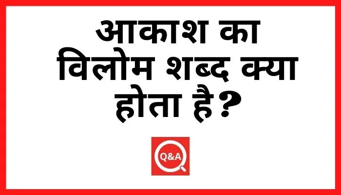 आकाश का विलोम शब्द क्या होता है? | Aakash Ka Vilom Shabd in Hindi