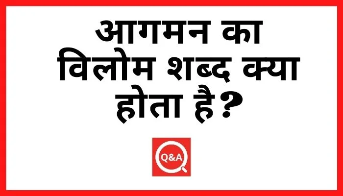 आगमन का विलोम शब्द क्या होता है? | Agman Ka Vilom Shabd in Hindi