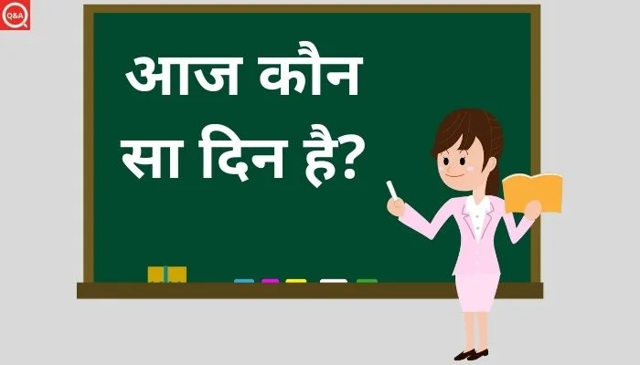 आज कौन सा दिन है?