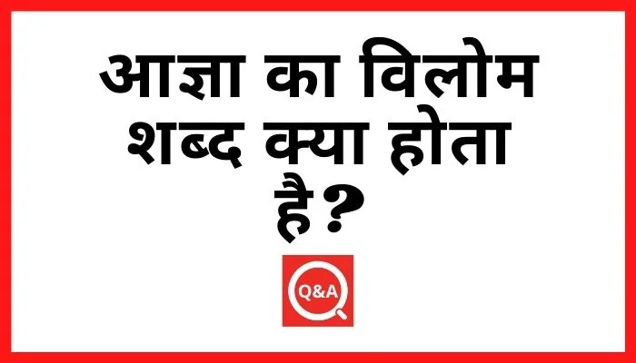 आज्ञा का विलोम शब्द क्या होता है