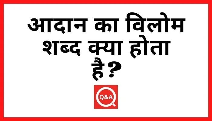 आदान का विलोम शब्द क्या होता है