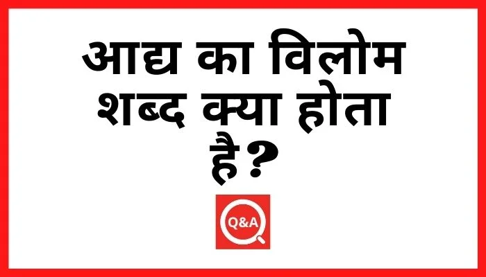 आद्य का विलोम शब्द क्या होता है