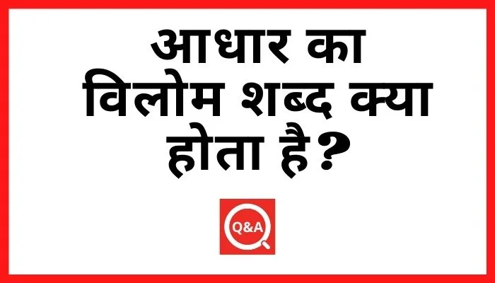 आधार का विलोम शब्द क्या होता है? | Aadhar Ka Vilom Shabd in Hindi