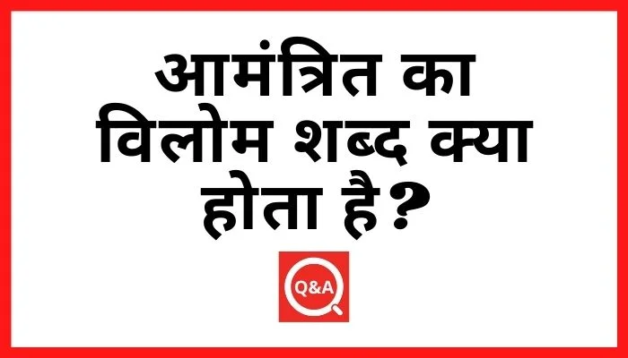 आमंत्रित का विलोम शब्द क्या होता है
