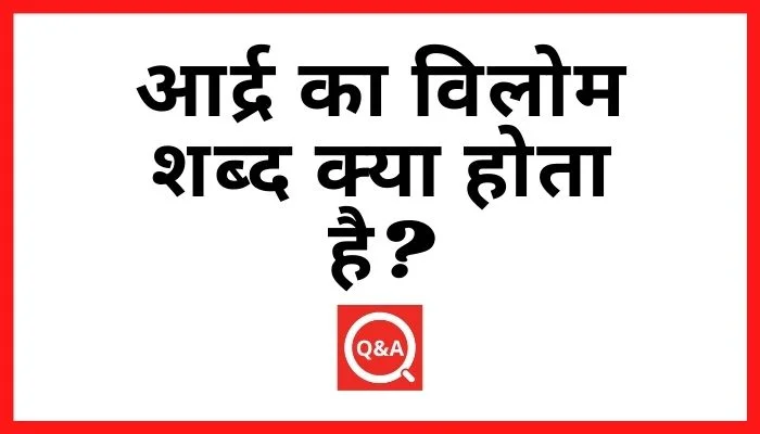 आर्द्र का विलोम शब्द क्या होता है