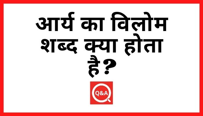 आर्य का विलोम शब्द क्या होता है