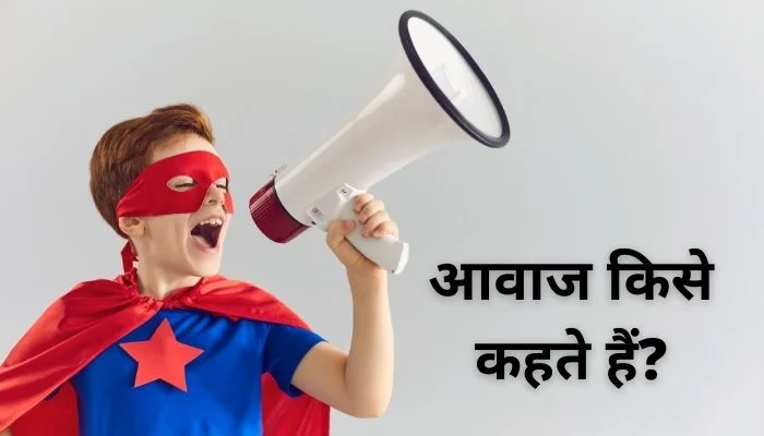 आवाज किसे कहते हैं? | Awaaz Kise Kahate Hain