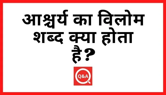 आश्चर्य का विलोम शब्द क्या होता है