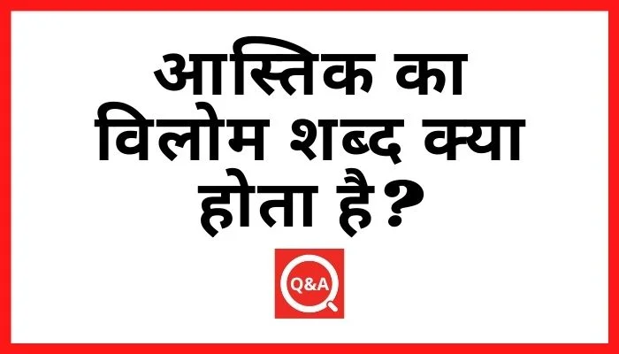 आस्तिक का विलोम शब्द क्या होता है