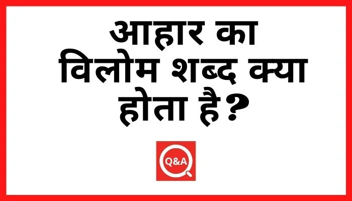 आहार का विलोम शब्द क्या होता है? | Aahar Ka Vilom Shabd in Hindi