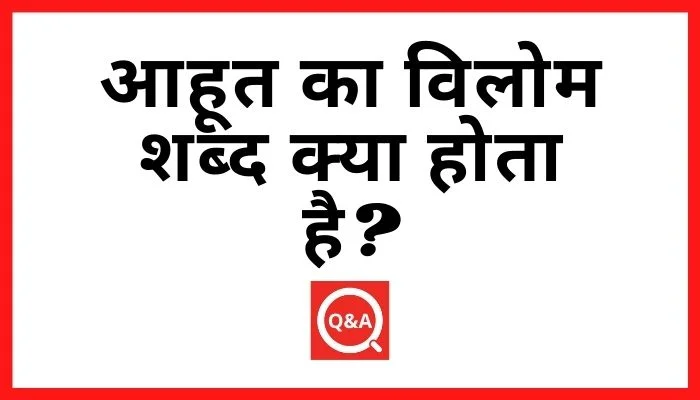 आहूत का विलोम शब्द क्या होता है