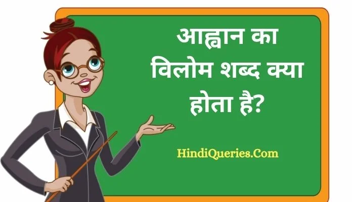 आह्वान का विलोम शब्द क्या होता है? | Aahvaan Ka Vilom Shabd in Hindi