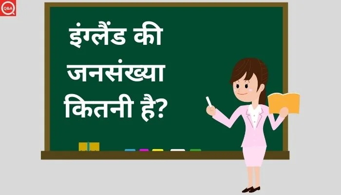 इंग्लैंड की जनसंख्या कितनी है