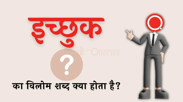 इच्छुक का विलोम शब्द क्या होता है? | Ichhuk Ka Vilom Shabd in Hindi