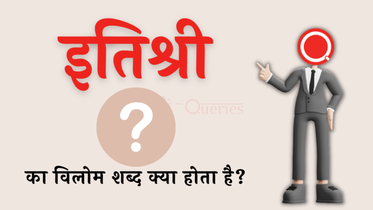इतिश्री का विलोम शब्द क्या होता है? | Itishri Ka Vilom Shabd in Hindi