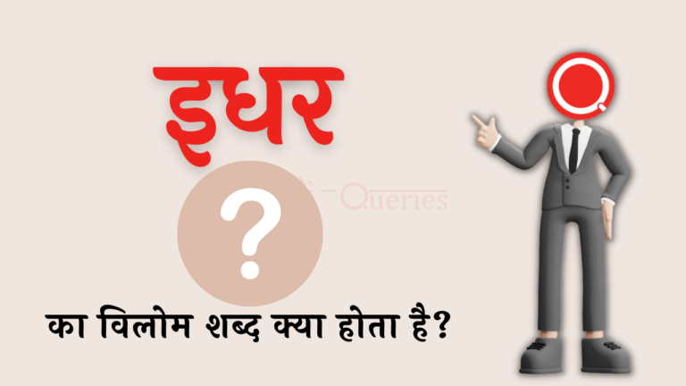 इधर का विलोम शब्द क्या होता है? | Idhar Ka Vilom Shabd in Hindi