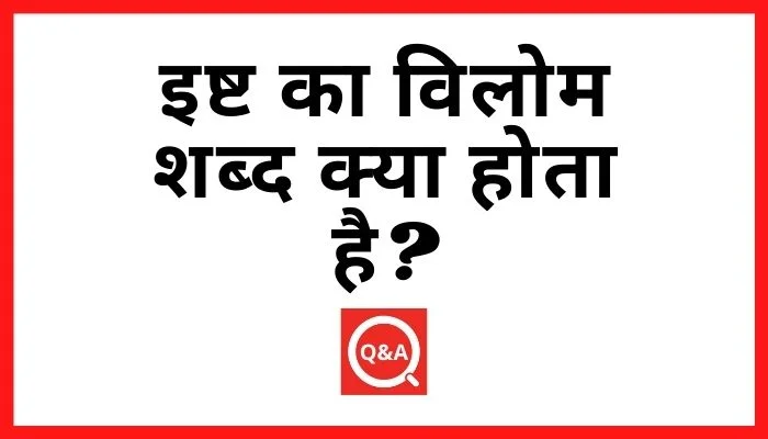 इष्ट का विलोम शब्द क्या होता है? | Isht Ka Vilom Shabd in Hindi