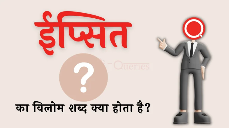 ईप्सित का विलोम शब्द क्या होता है? | Ipsit Ka Vilom Shabd in Hindi