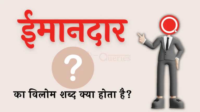 ईमानदार का विलोम शब्द क्या होता है? | Imandar Ka Vilom Shabd in Hindi