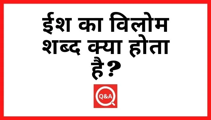 ईश का विलोम शब्द क्या होता है