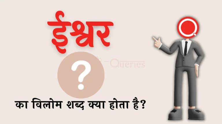ईश्वर का विलोम शब्द क्या होता है? | Ishwar Ka Vilom Shabd